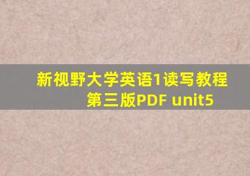 新视野大学英语1读写教程第三版PDF unit5